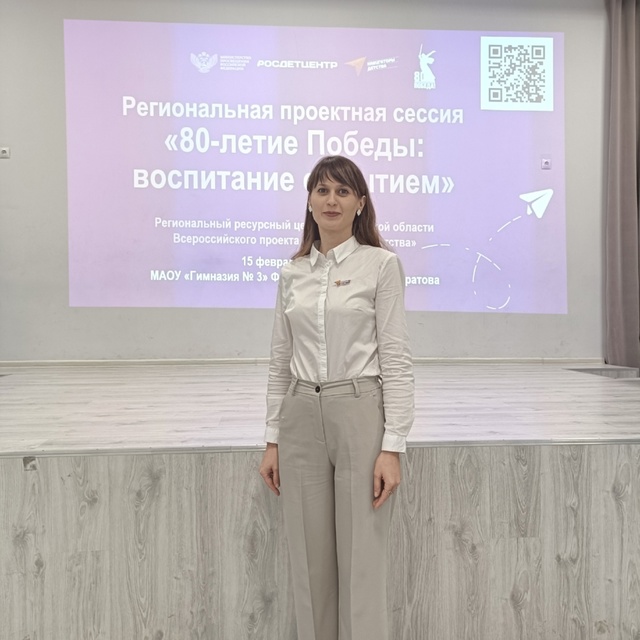Региональная проектная сессия, посвященная 80-летию Великой Победы и Году защитника Отечества.