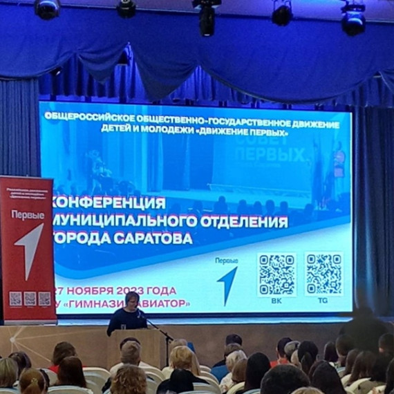 Конференции местного отделения Движения Первых города Саратов.